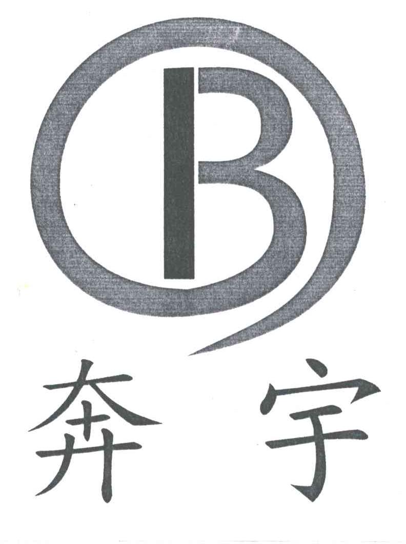 奔宇;B