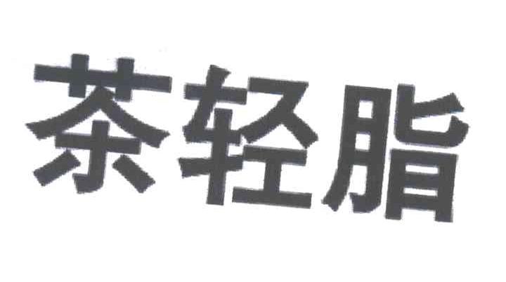 茶轻脂