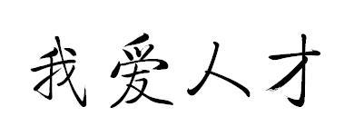 我爱人才