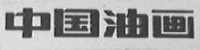 中国油画