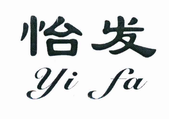 怡发