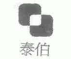 泰伯