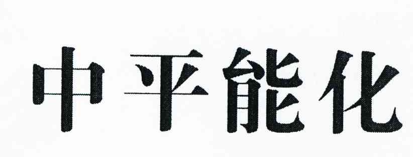 中平能化