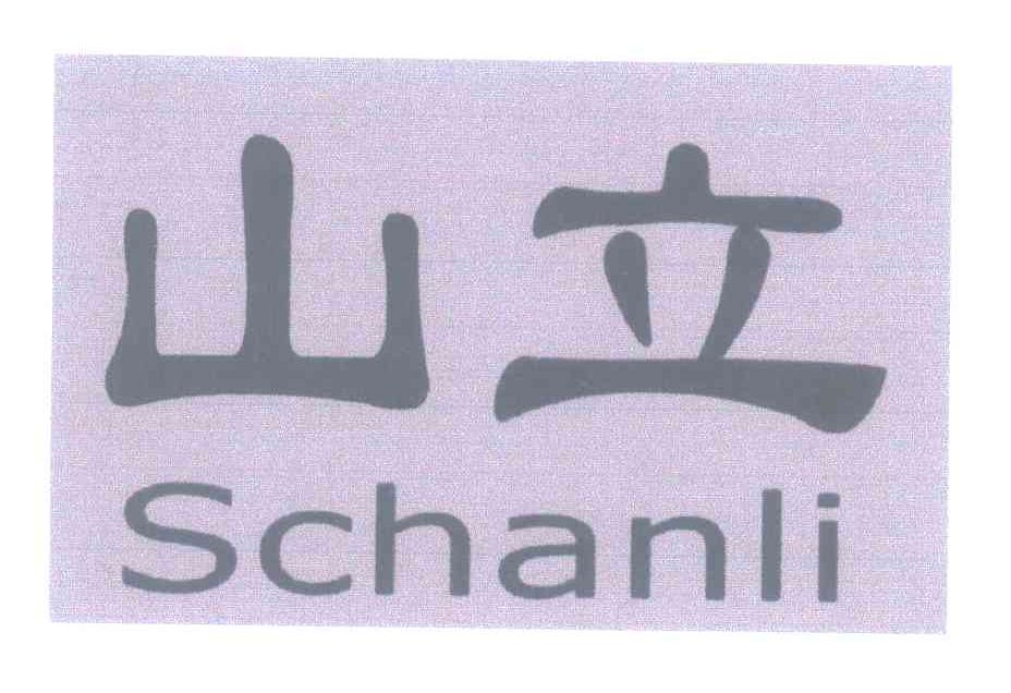 山立 SCHANLI