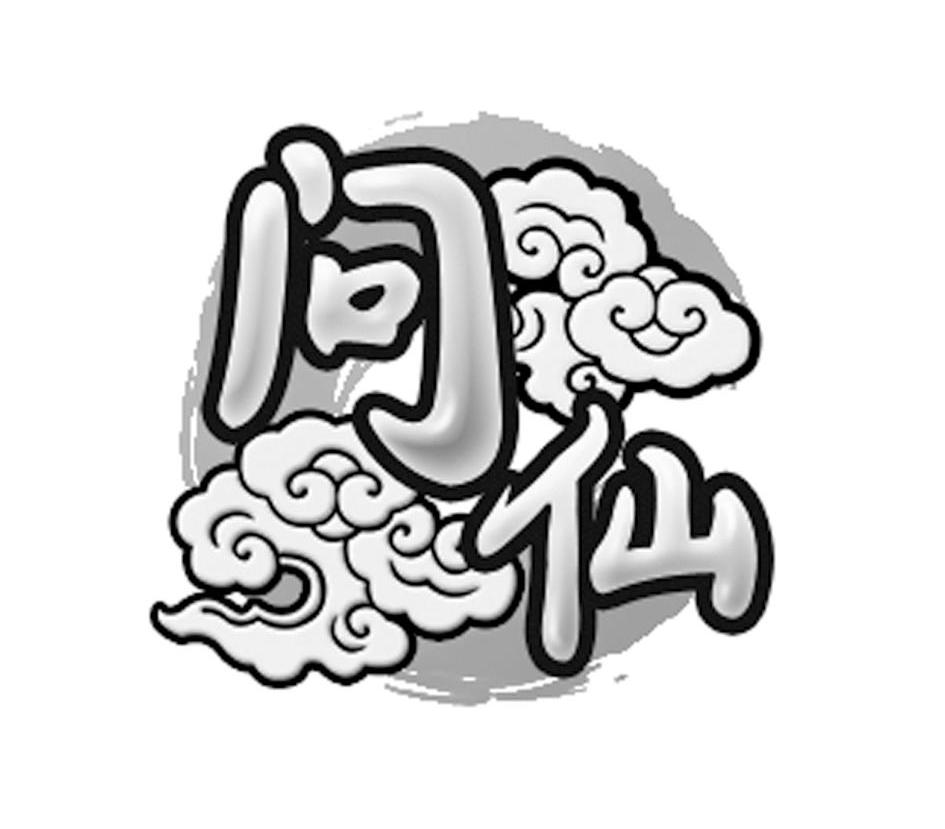 问仙