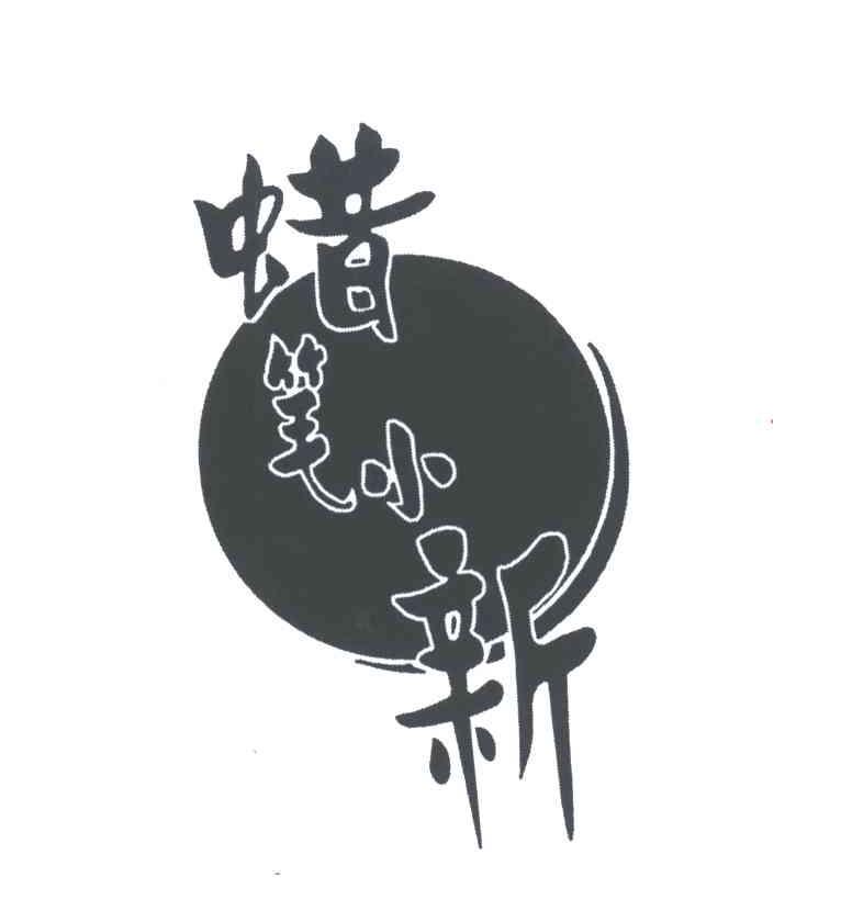 蜡笔小新