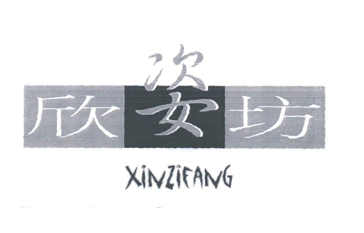 欣姿坊
