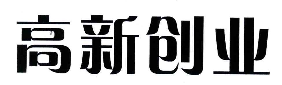 高新创业