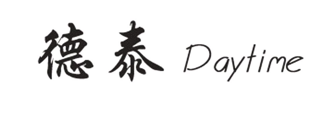 德泰;DAYTIME