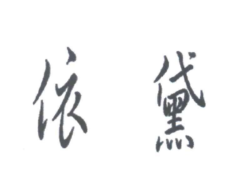 依黛