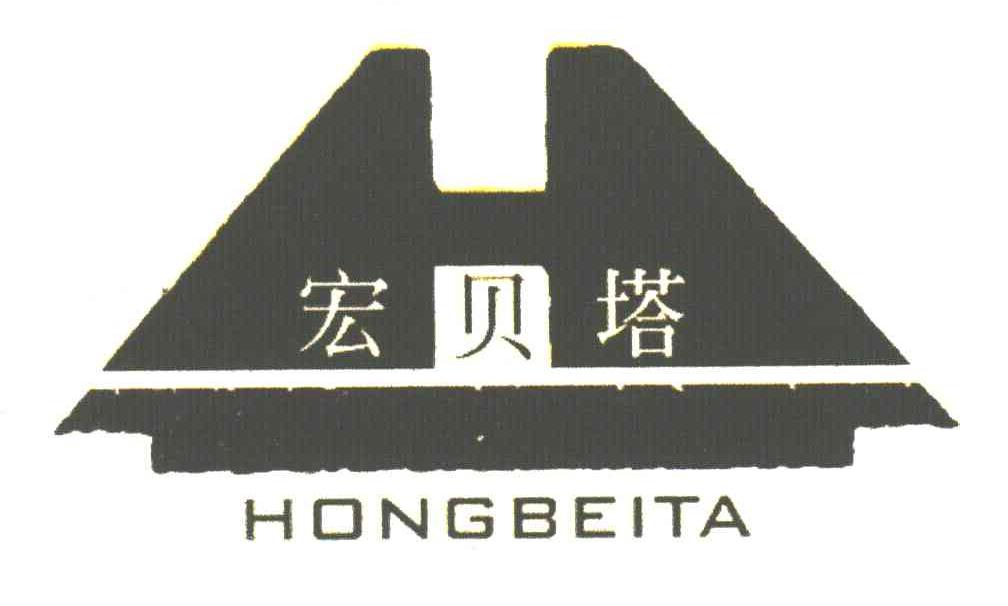 宏贝塔