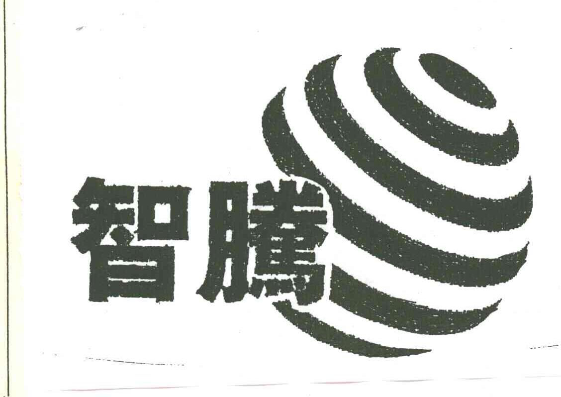 智腾