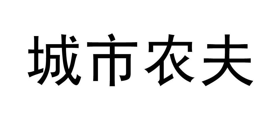城市农夫