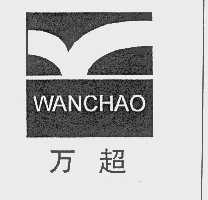 万超