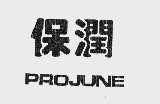 保润  PROJUNE