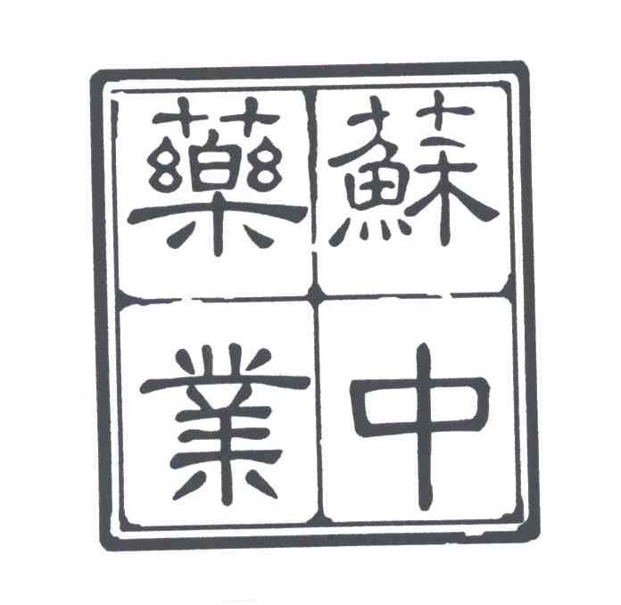 苏中药业