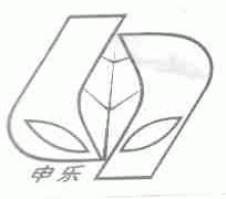 申乐