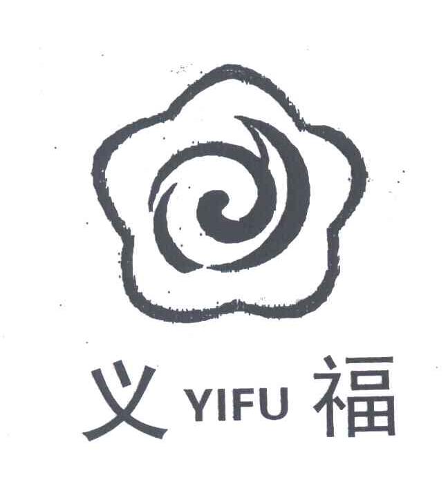 义福
