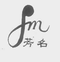 芳名