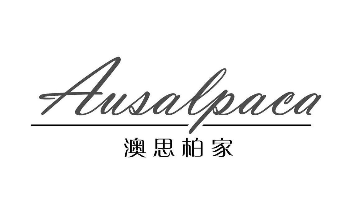 澳思柏家 AUSALPACA