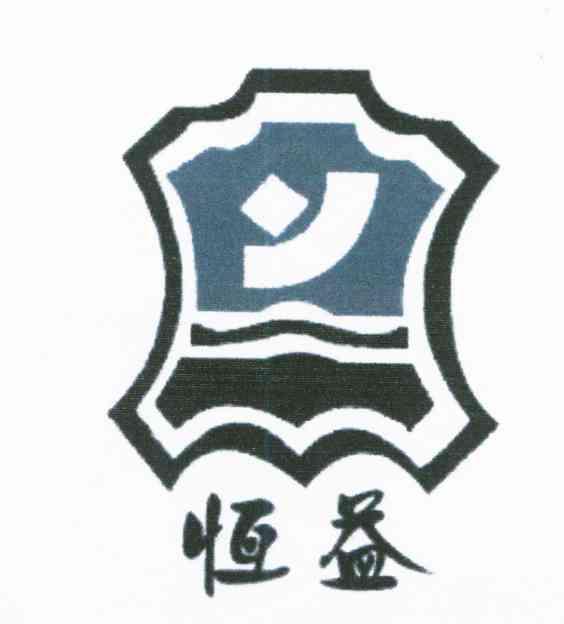 恒益
