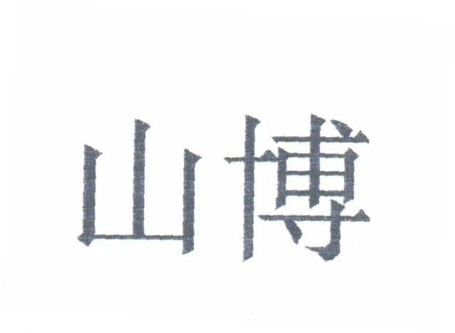 山博