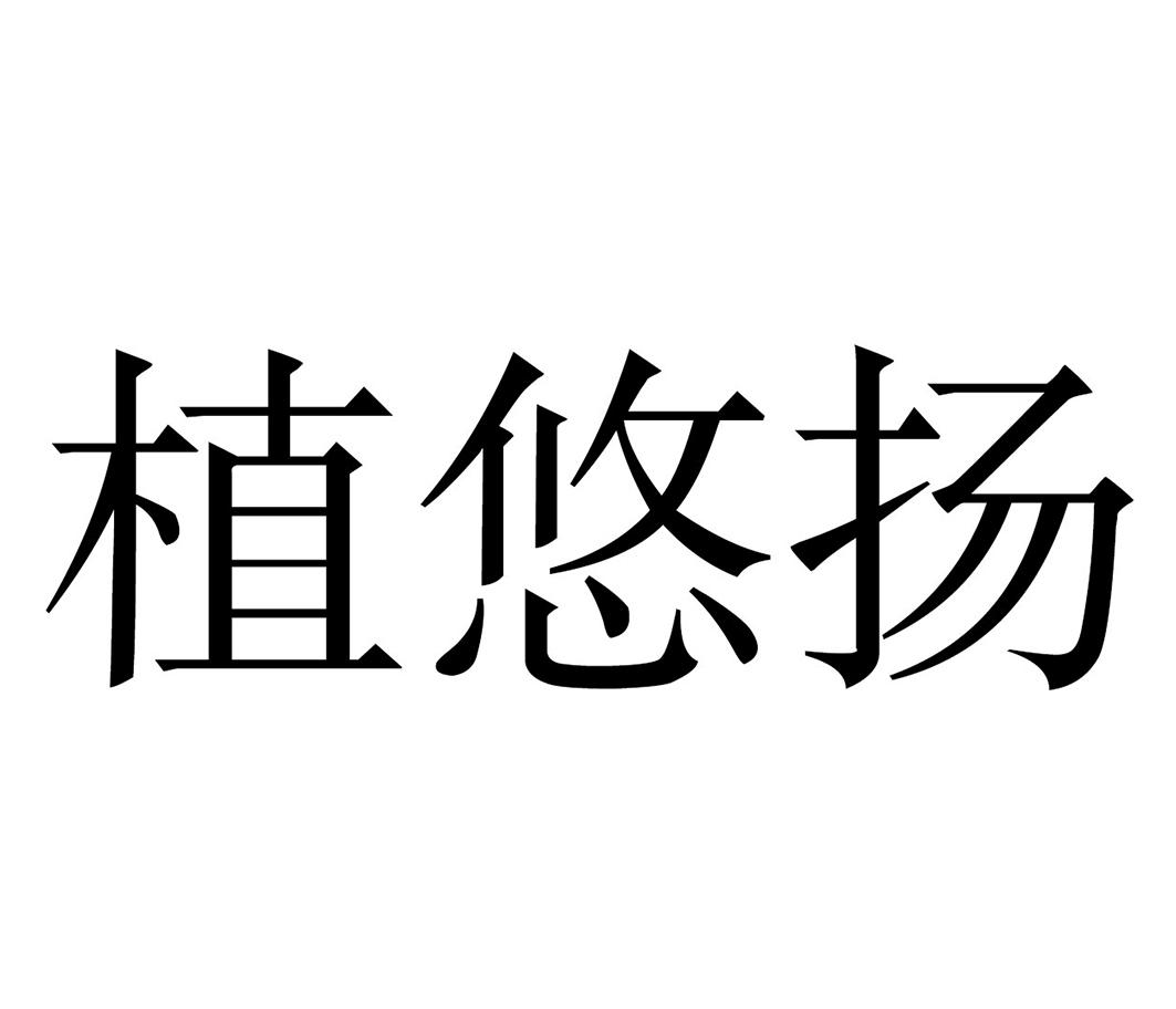 植悠扬