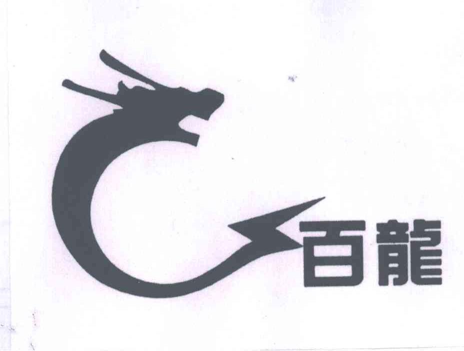 百龙