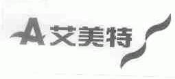 艾美特