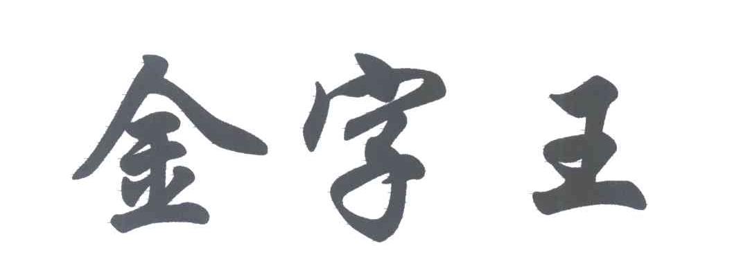 金字王