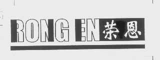 荣恩