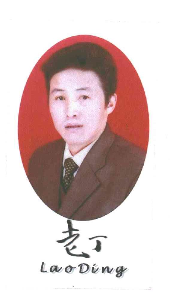老丁