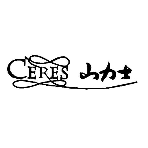 山力士 CERES