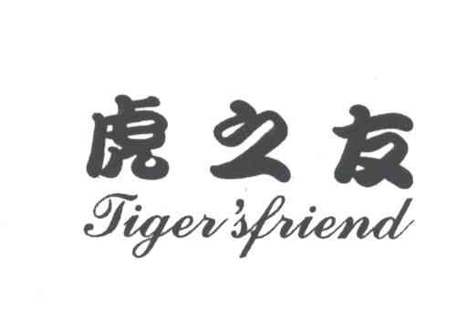 虎之友;TIGER＇S FRIEND