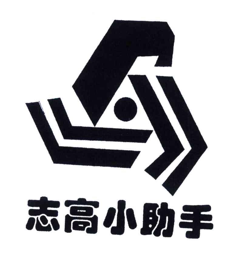 志高小助手