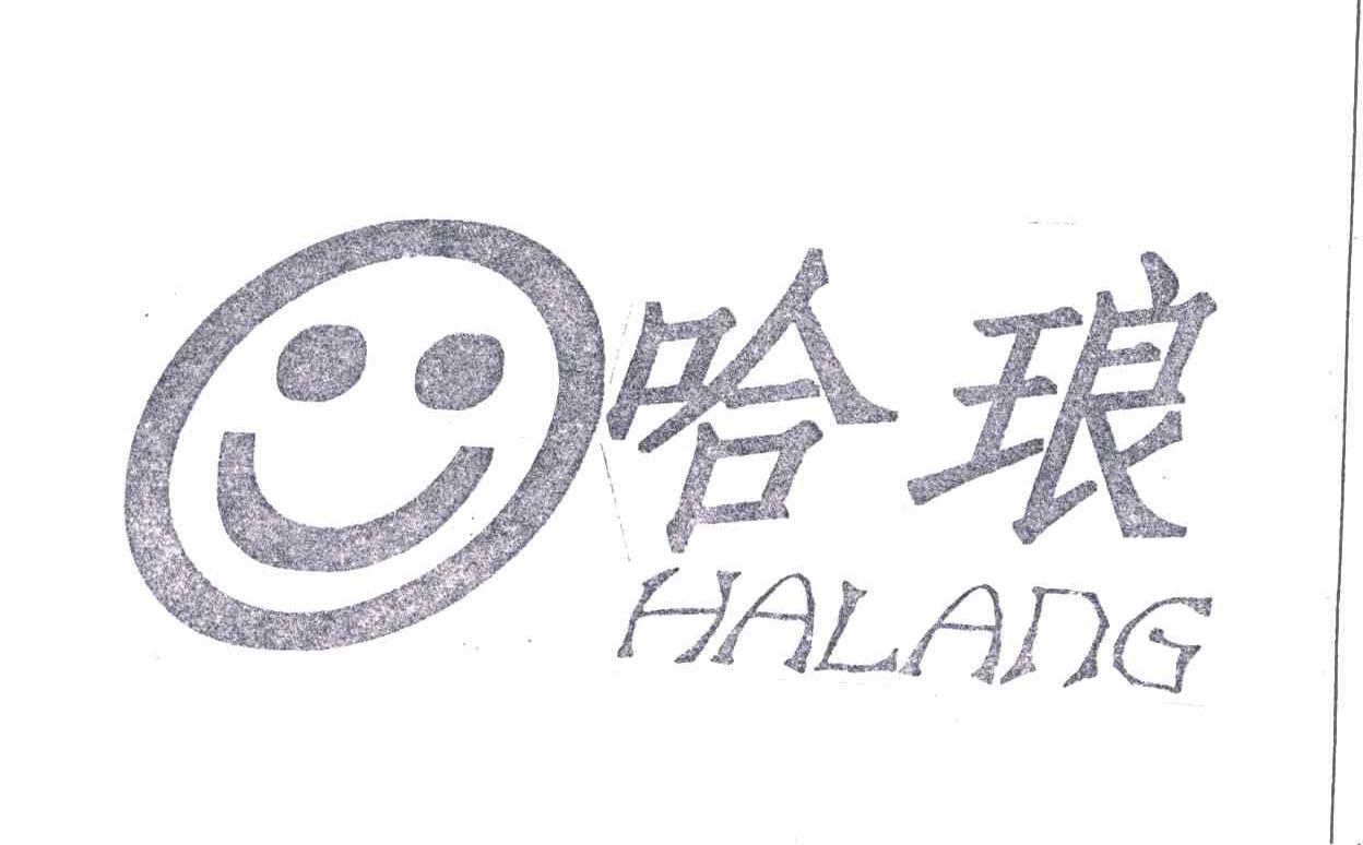 哈琅