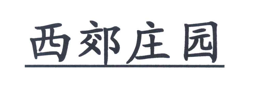 西郊庄园