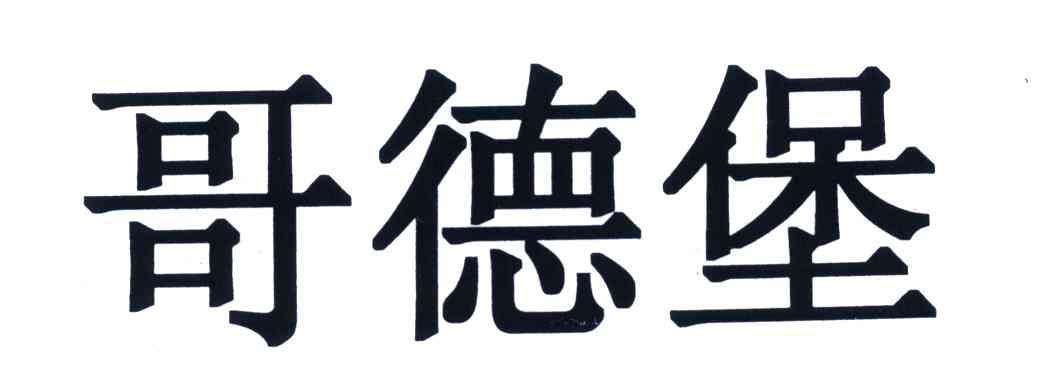 哥德堡