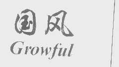 国风   GROWFUL