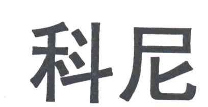 科尼