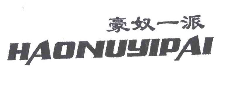 豪奴一派