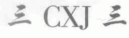 三三;CXJ