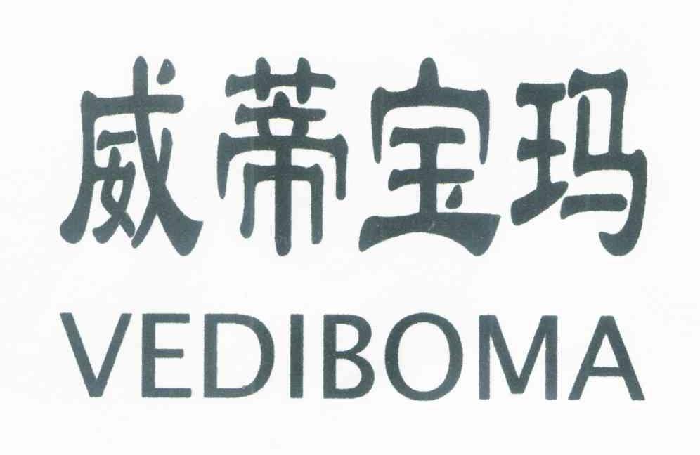 威蒂宝玛 VEDIBOMA