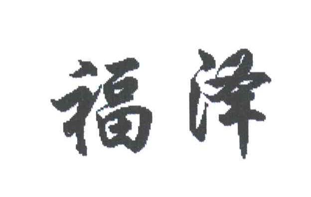 福泽