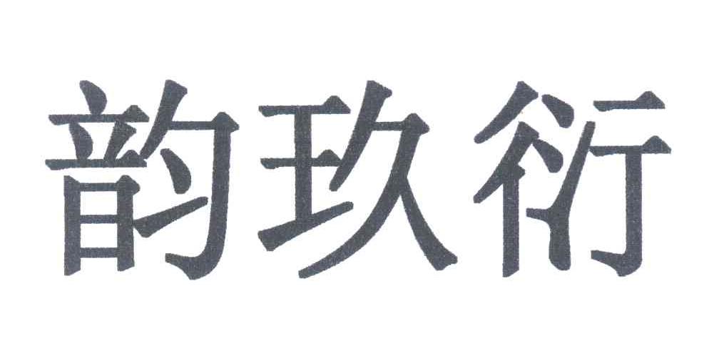 韵玖衍