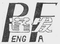 蓬发