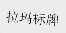 拉玛