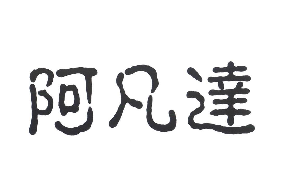 阿凡达