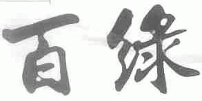 百绿