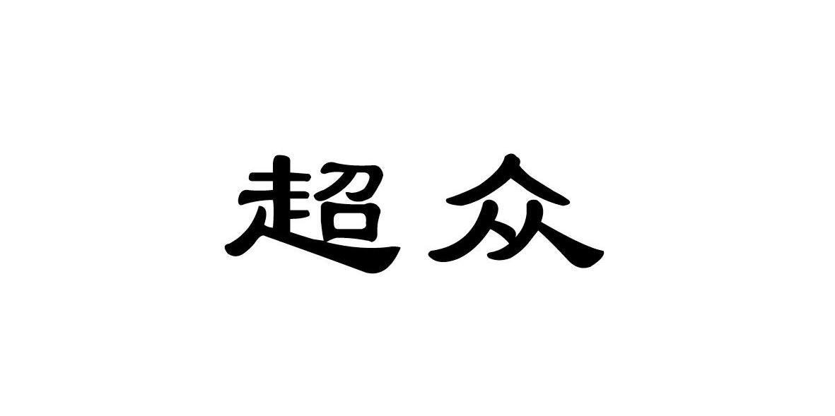 超众